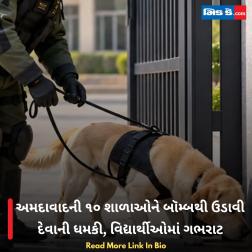 અમદાવાદની ૧૦ શાળાઓને બૉમ્બથી ઉડાવી દેવાની ધમકી, વિદ્યાર્થીઓમાં ગભરાટ  